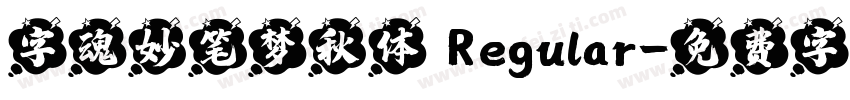 字魂妙笔梦秋体 Regular字体转换